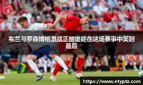布兰与罗森博格激战正酣谁能在这场赛事中笑到最后