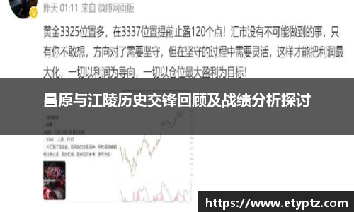 昌原与江陵历史交锋回顾及战绩分析探讨