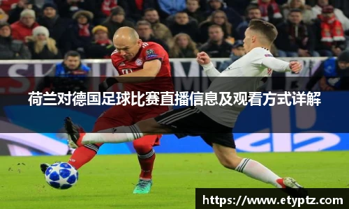 荷兰对德国足球比赛直播信息及观看方式详解