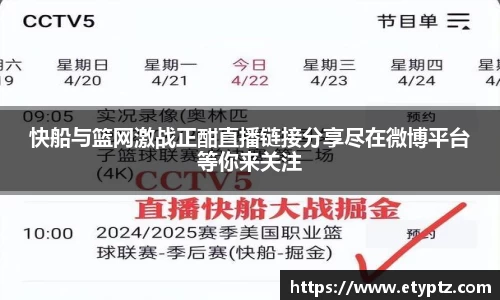 快船与篮网激战正酣直播链接分享尽在微博平台等你来关注