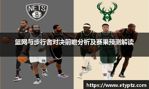 篮网与步行者对决前瞻分析及赛果预测解读
