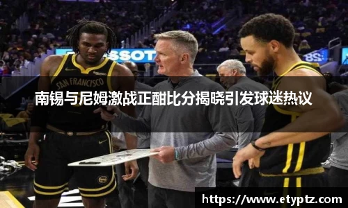 南锡与尼姆激战正酣比分揭晓引发球迷热议