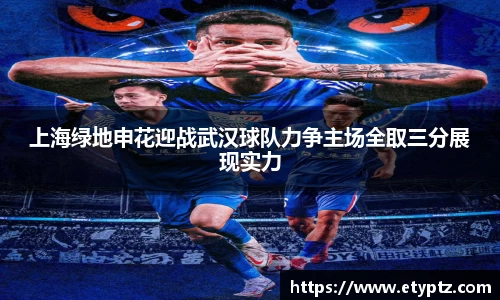 上海绿地申花迎战武汉球队力争主场全取三分展现实力