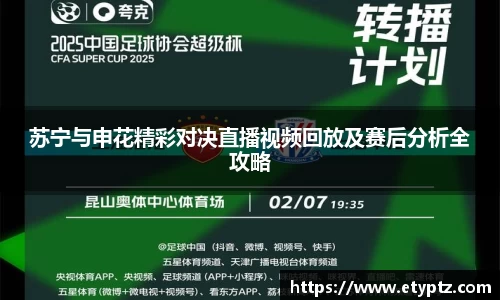 苏宁与申花精彩对决直播视频回放及赛后分析全攻略