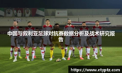 中国与叙利亚足球对抗赛数据分析及战术研究报告