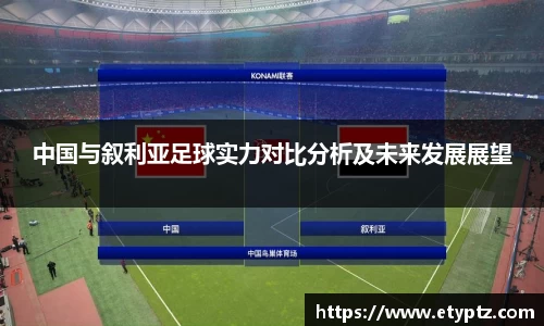 中国与叙利亚足球实力对比分析及未来发展展望
