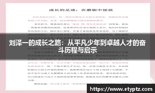 刘泽一的成长之路：从平凡少年到卓越人才的奋斗历程与启示