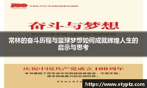 常林的奋斗历程与篮球梦想如何成就辉煌人生的启示与思考