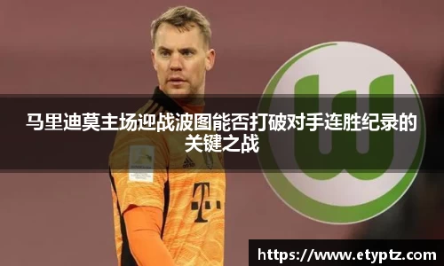 马里迪莫主场迎战波图能否打破对手连胜纪录的关键之战