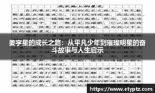 姜宇星的成长之路：从平凡少年到璀璨明星的奋斗故事与人生启示