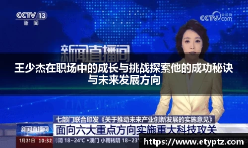 王少杰在职场中的成长与挑战探索他的成功秘诀与未来发展方向