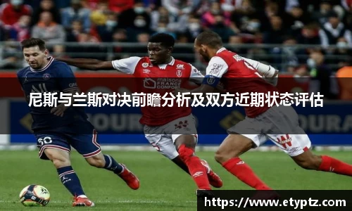 尼斯与兰斯对决前瞻分析及双方近期状态评估