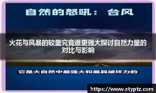 火花与风暴的较量究竟谁更强大探讨自然力量的对比与影响