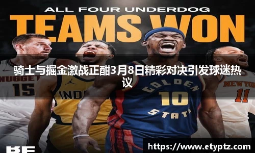 骑士与掘金激战正酣3月8日精彩对决引发球迷热议