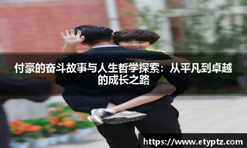 付豪的奋斗故事与人生哲学探索：从平凡到卓越的成长之路