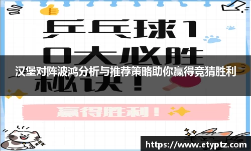 汉堡对阵波鸿分析与推荐策略助你赢得竞猜胜利