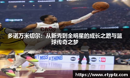多诺万米切尔：从新秀到全明星的成长之路与篮球传奇之梦