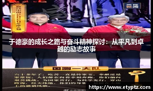 于德豪的成长之路与奋斗精神探讨：从平凡到卓越的励志故事