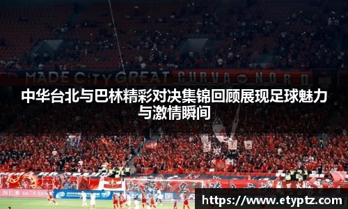 中华台北与巴林精彩对决集锦回顾展现足球魅力与激情瞬间