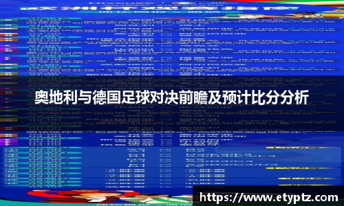 奥地利与德国足球对决前瞻及预计比分分析