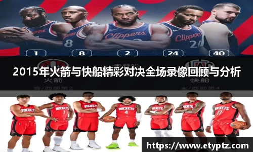 2015年火箭与快船精彩对决全场录像回顾与分析