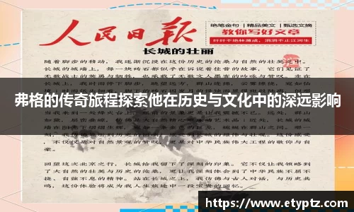 弗格的传奇旅程探索他在历史与文化中的深远影响