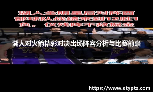 湖人对火箭精彩对决出场阵容分析与比赛前瞻