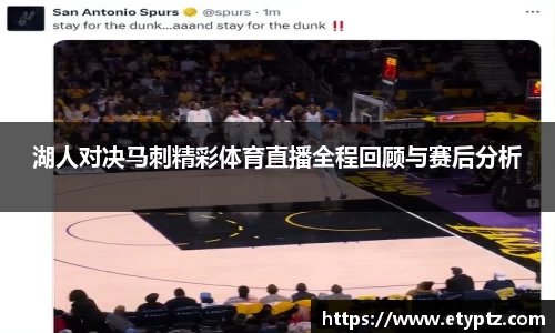 湖人对决马刺精彩体育直播全程回顾与赛后分析