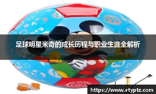 足球明星米奇的成长历程与职业生涯全解析