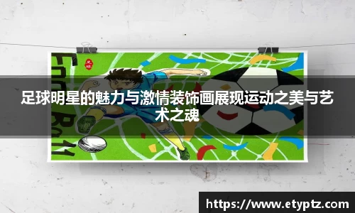 足球明星的魅力与激情装饰画展现运动之美与艺术之魂