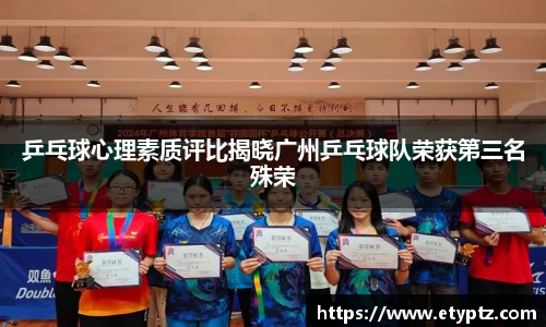 乒乓球心理素质评比揭晓广州乒乓球队荣获第三名殊荣