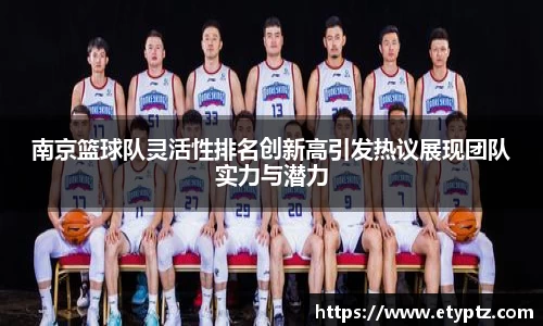 南京篮球队灵活性排名创新高引发热议展现团队实力与潜力