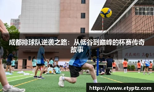 成都排球队逆袭之路：从低谷到巅峰的杯赛传奇故事