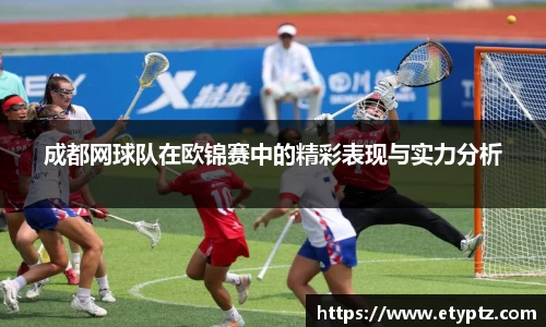 成都网球队在欧锦赛中的精彩表现与实力分析