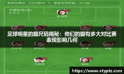 足球明星的脚尺码揭秘：他们的脚有多大对比赛表现影响几何
