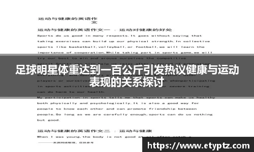 足球明星体重达到一百公斤引发热议健康与运动表现的关系探讨