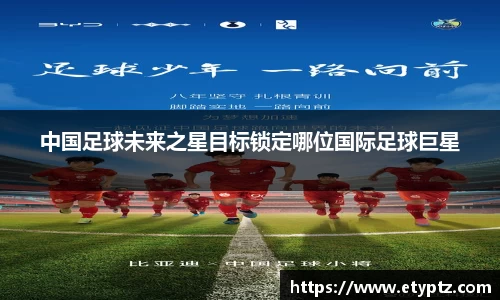 中国足球未来之星目标锁定哪位国际足球巨星